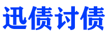 灌南债务追讨催收公司